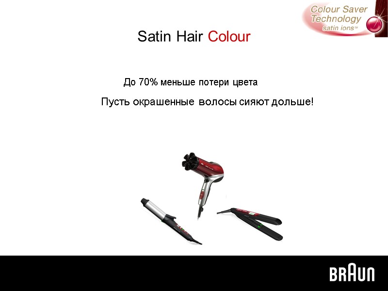 Satin Hair Colour До 70% меньше потери цвета Пусть окрашенные волосы сияют дольше!